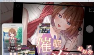 催眠雌小鬼综合症 攻略要点 实机截图